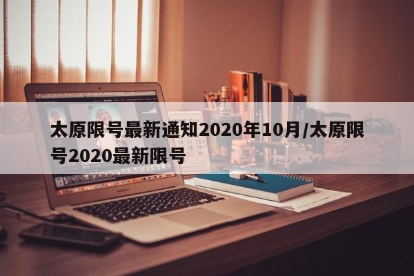 太原限号最新通知2020年10月/太原限号2020最新限号