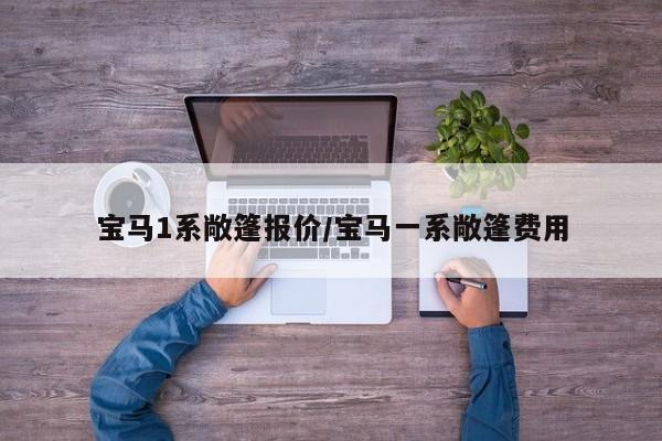 宝马1系敞篷报价/宝马一系敞篷费用