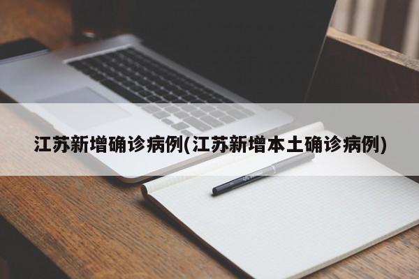 江苏新增确诊病例(江苏新增本土确诊病例)