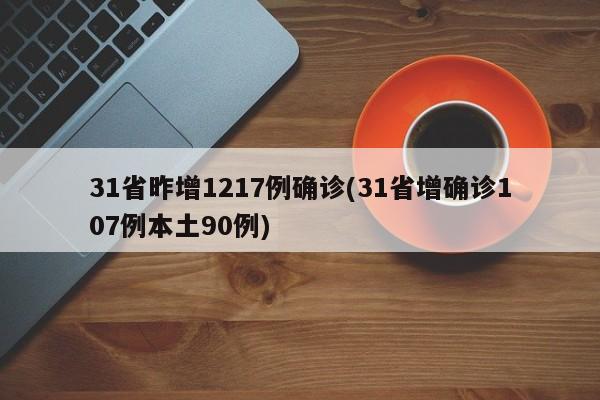 31省昨增1217例确诊(31省增确诊107例本土90例)