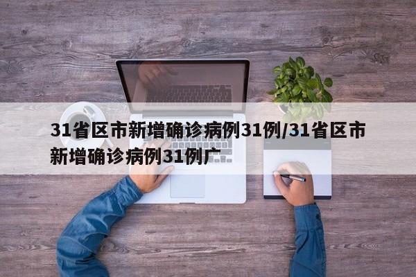 31省区市新增确诊病例31例/31省区市新增确诊病例31例广