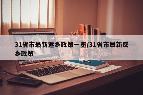 31省市最新返乡政策一览/31省市最新反乡政策