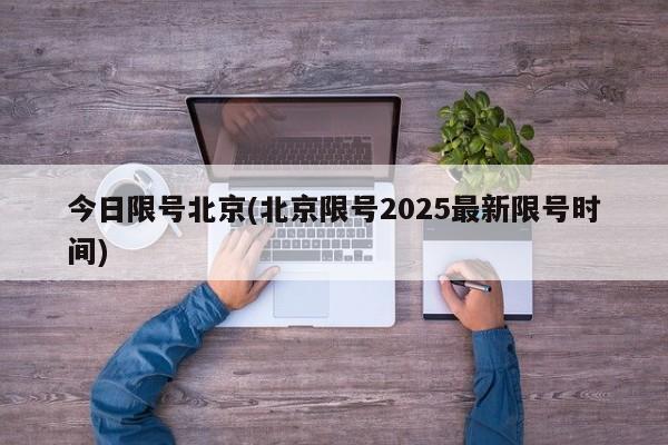 今日限号北京(北京限号2025最新限号时间)