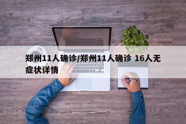 郑州11人确诊/郑州11人确诊 16人无症状详情