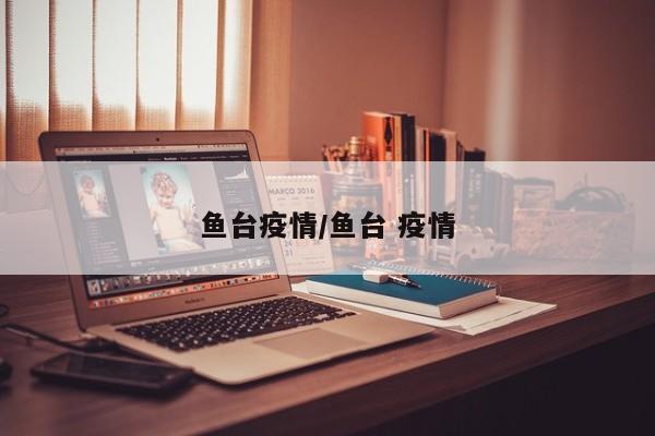 鱼台疫情/鱼台 疫情