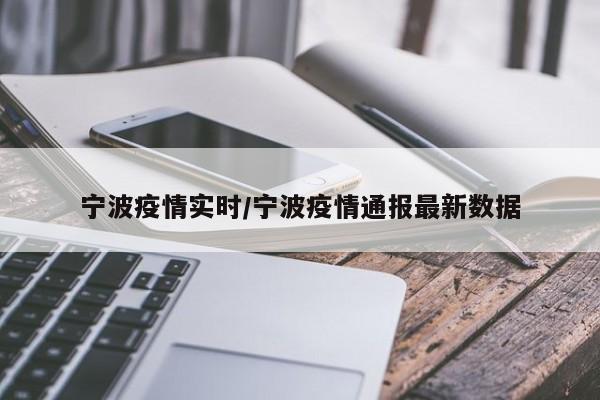 宁波疫情实时/宁波疫情通报最新数据