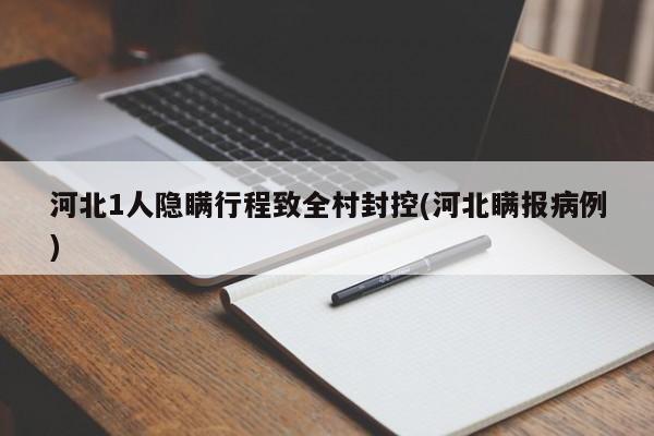 河北1人隐瞒行程致全村封控(河北瞒报病例)
