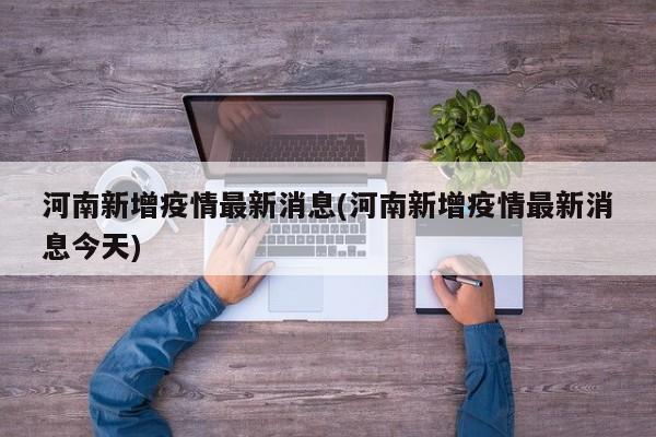 河南新增疫情最新消息(河南新增疫情最新消息今天)