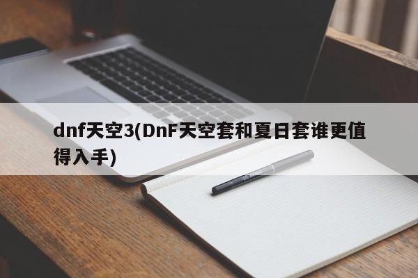 dnf天空3(DnF天空套和夏日套谁更值得入手)