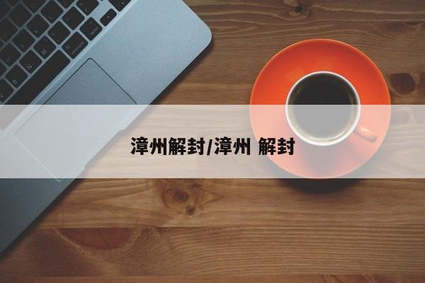 漳州解封/漳州 解封