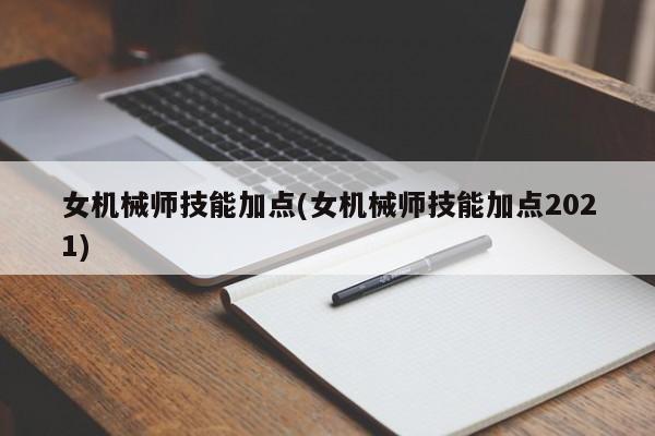女机械师技能加点(女机械师技能加点2021)