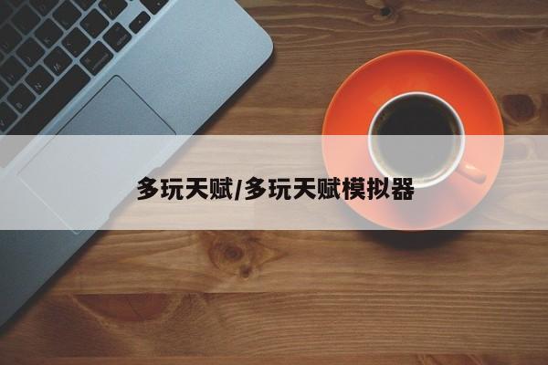 多玩天赋/多玩天赋模拟器