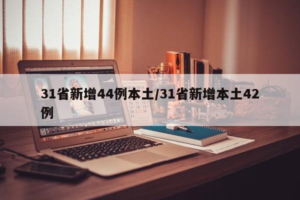 31省新增44例本土/31省新增本土42例