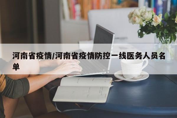 河南省疫情/河南省疫情防控一线医务人员名单