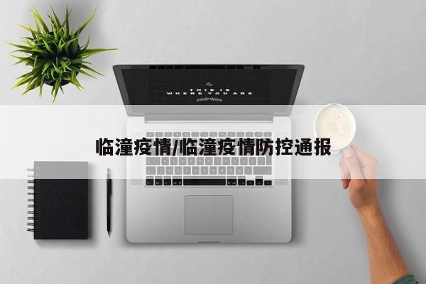 临潼疫情/临潼疫情防控通报