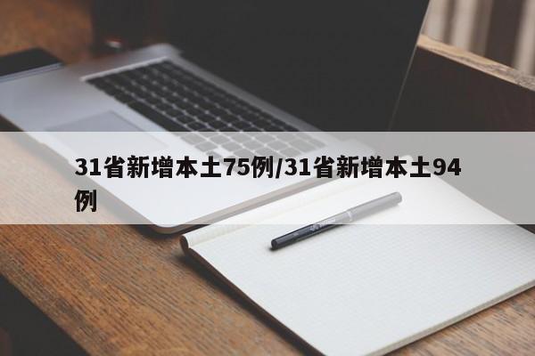 31省新增本土75例/31省新增本土94例
