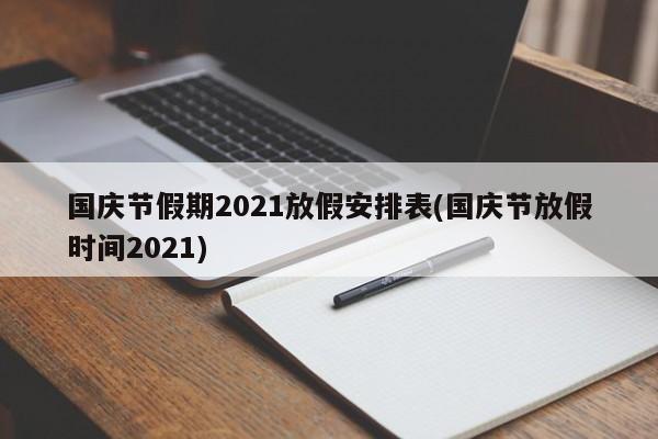 国庆节假期2021放假安排表(国庆节放假时间2021)