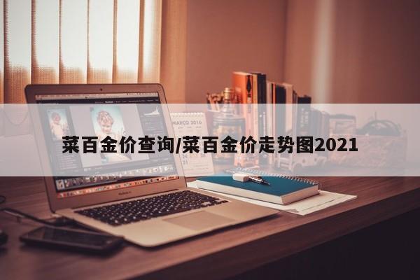 菜百金价查询/菜百金价走势图2021