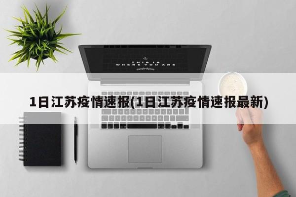 1日江苏疫情速报(1日江苏疫情速报最新)