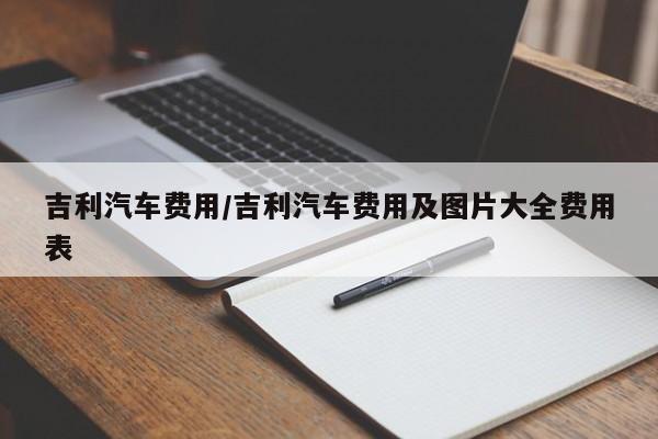 吉利汽车费用/吉利汽车费用及图片大全费用表