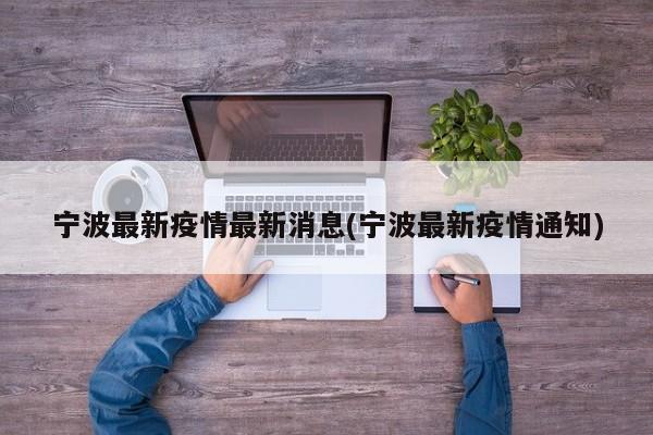 宁波最新疫情最新消息(宁波最新疫情通知)