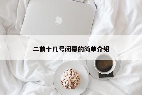 二前十几号闭幕的简单介绍
