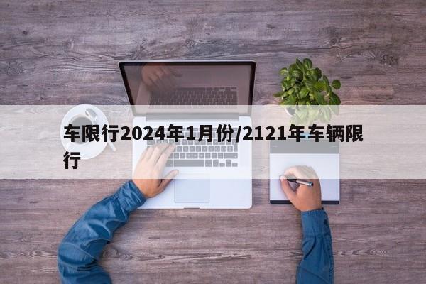 车限行2024年1月份/2121年车辆限行