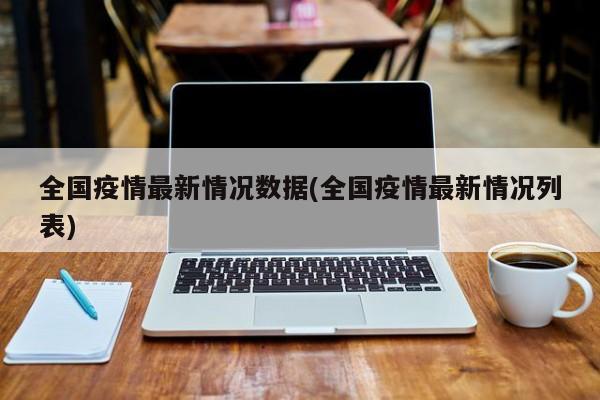 全国疫情最新情况数据(全国疫情最新情况列表)