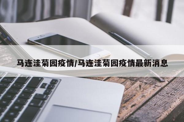 马连洼菊园疫情/马连洼菊园疫情最新消息