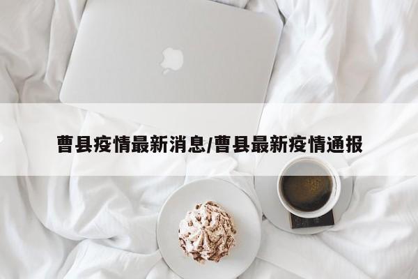 曹县疫情最新消息/曹县最新疫情通报
