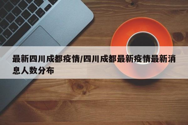 最新四川成都疫情/四川成都最新疫情最新消息人数分布