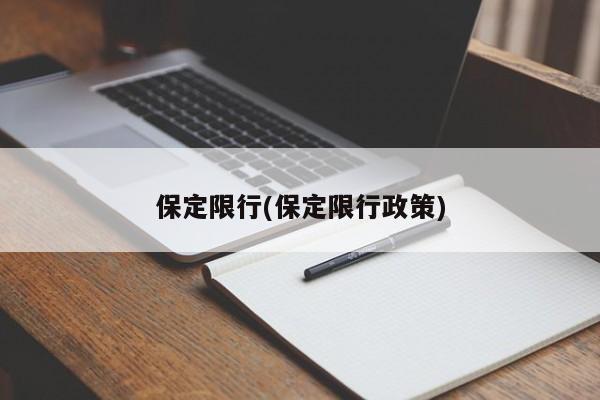保定限行(保定限行政策)