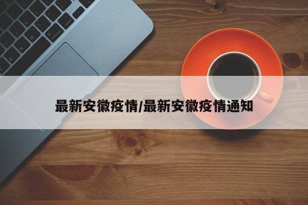最新安徽疫情/最新安徽疫情通知
