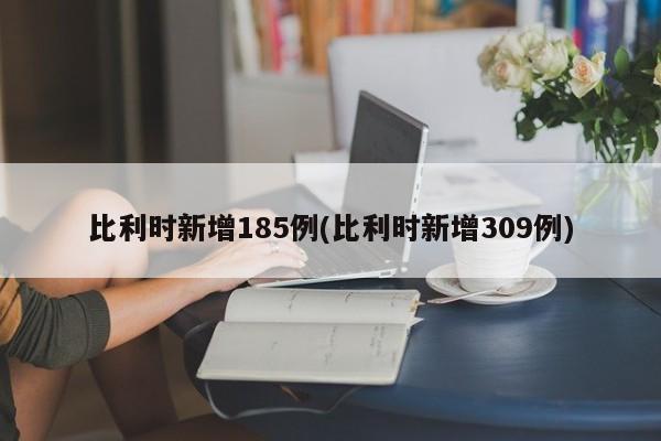 比利时新增185例(比利时新增309例)