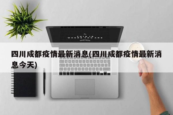 四川成都疫情最新消息(四川成都疫情最新消息今天)