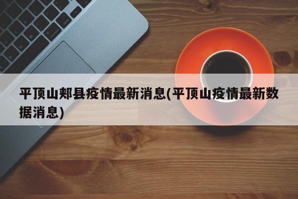 平顶山郏县疫情最新消息(平顶山疫情最新数据消息)