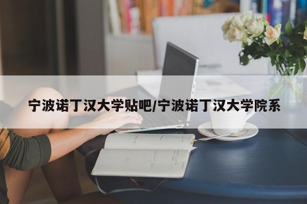 宁波诺丁汉大学贴吧/宁波诺丁汉大学院系