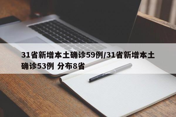 31省新增本土确诊59例/31省新增本土确诊53例 分布8省