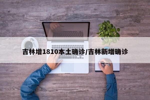 吉林增1810本土确诊/吉林新增确诊