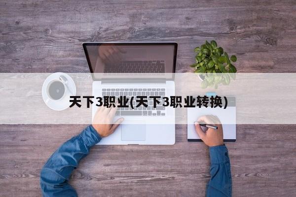 天下3职业(天下3职业转换)