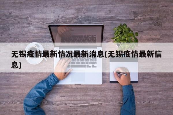 无锡疫情最新情况最新消息(无锡疫情最新信息)