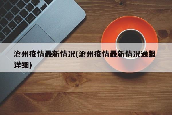 沧州疫情最新情况(沧州疫情最新情况通报 详细)