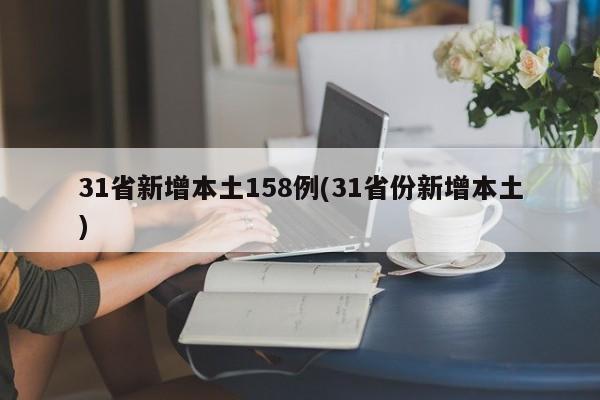 31省新增本土158例(31省份新增本土)
