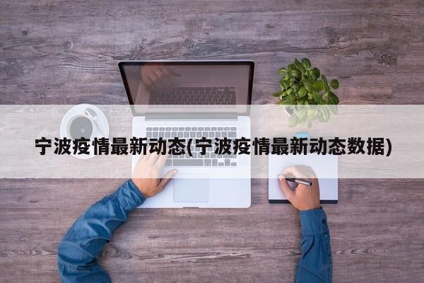 宁波疫情最新动态(宁波疫情最新动态数据)