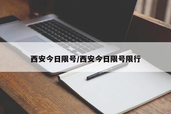 西安今日限号/西安今日限号限行