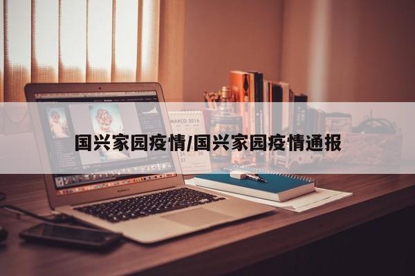 国兴家园疫情/国兴家园疫情通报