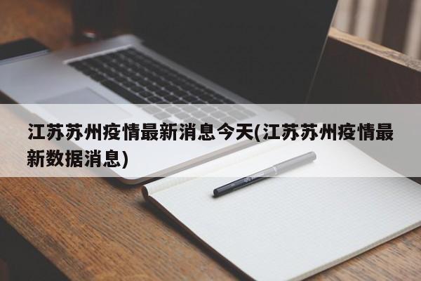 江苏苏州疫情最新消息今天(江苏苏州疫情最新数据消息)