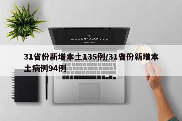 31省份新增本土135例/31省份新增本土病例94例