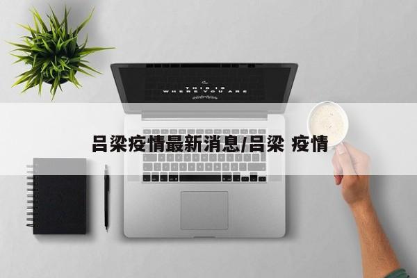 吕梁疫情最新消息/吕梁 疫情
