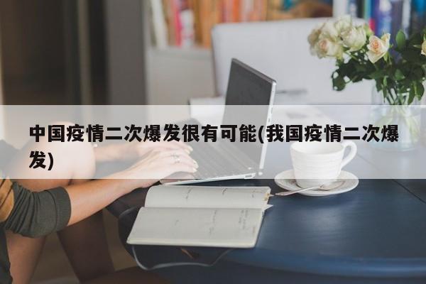 中国疫情二次爆发很有可能(我国疫情二次爆发)
